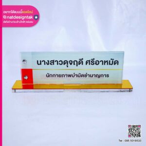 ป้ายชื่อตั้งโต๊ะอะคริลิค