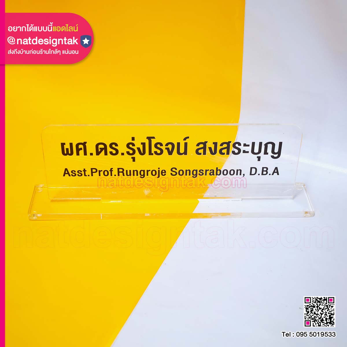 ป้ายชื่อผศ.ดร.อะคริลิคใสตั้งโต๊ะ