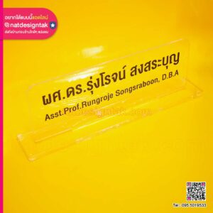 ป้ายชื่อผศ.ดร.อะคริลิคใสตั้งโต๊ะ