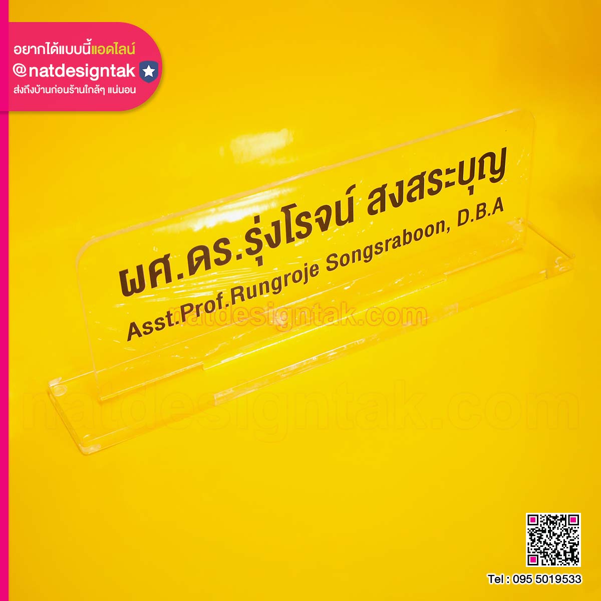 ป้ายชื่อผศ.ดร.อะคริลิคใสตั้งโต๊ะ