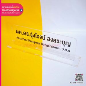 ป้ายชื่อผศ.ดร.อะคริลิคใสตั้งโต๊ะ