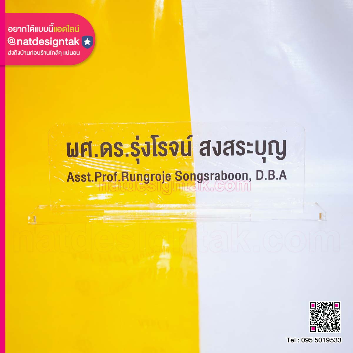 ป้ายชื่อผศ.ดร.อะคริลิคใสตั้งโต๊ะ
