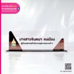 ป้ายชื่ออคริลิกตั้งโต๊ะ ผู้อำนวยการ