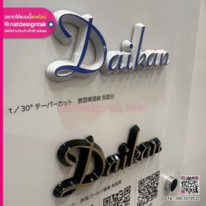 ป้ายตัวอักษร Daikan หลากดีไซน์ 3 มิติ