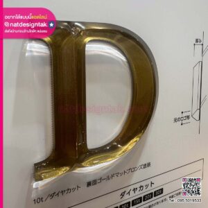 ป้ายตัวอักษร อะคริลิคเคลือบทอง หรูหราอย่างมีสไตล์