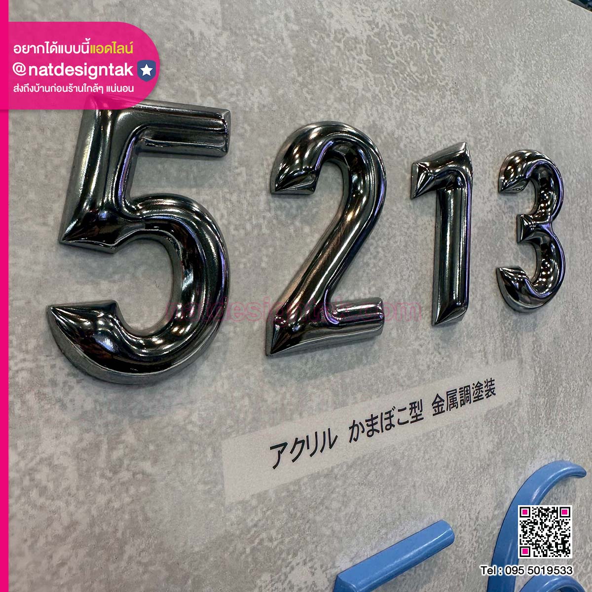 ป้ายตัวเลข 3 มิติ ผิวโลหะเงา หรูหรา มีมิติ