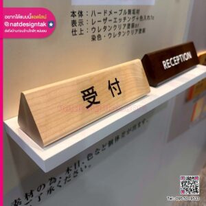 ป้ายตั้งโต๊ะ Reception ไม้ฮาร์ดเมเปิ้ลสลักเลเซอร์