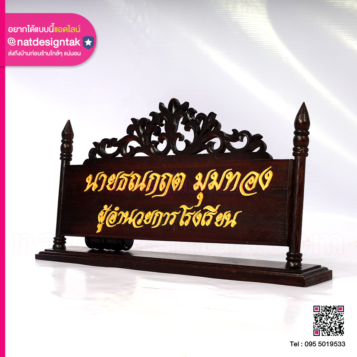 ป้ายตั้งโต๊ะไม้ลายไทยผู้อำนวยการ