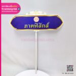 ป้ายถือภาคฟิสิกส์