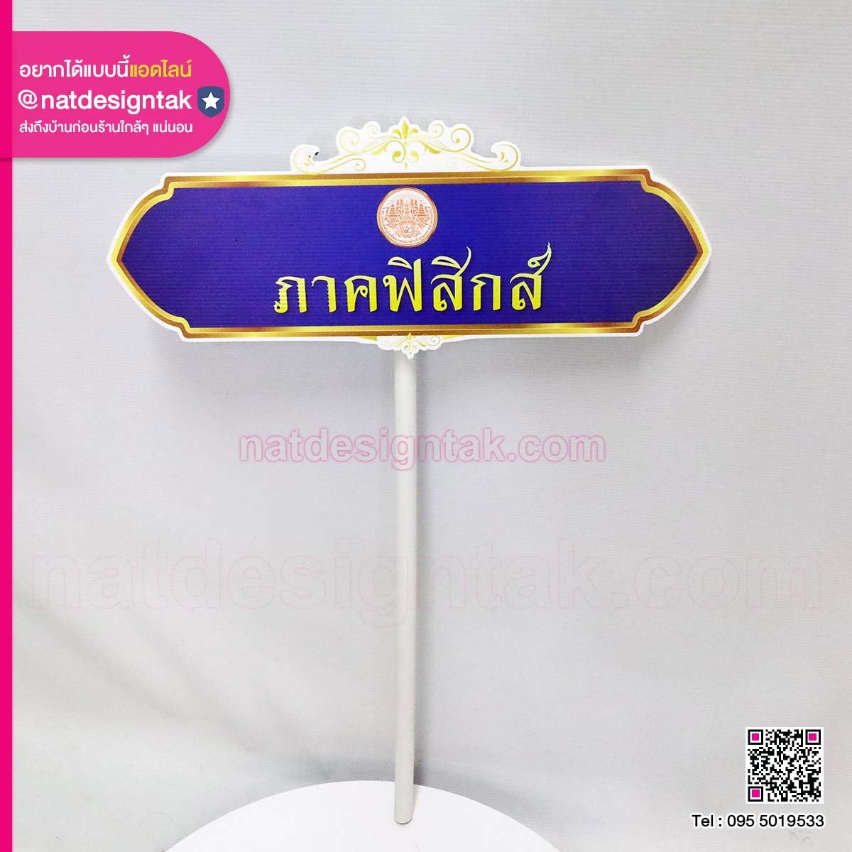 ป้ายถือภาคฟิสิกส์