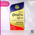 ป้ายที่ทำการผู้ใหญ่บ้าน