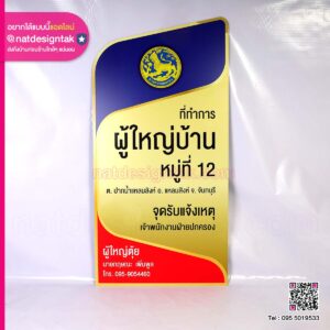 ป้ายที่ทำการผู้ใหญ่บ้าน
