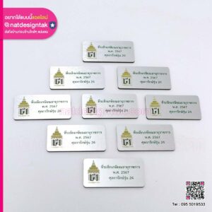 ป้ายที่ระลึกเกษียณอายุราชการ