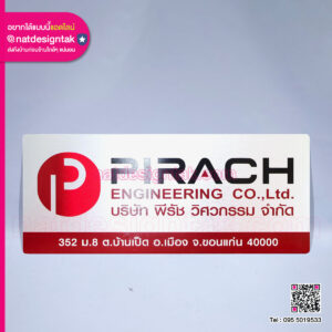 ป้ายบริษัทPIRACH ENGINEERING