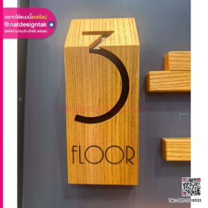 ป้ายบอกชั้น 3 สไตล์โมเดิร์น วัสดุไม้โอ๊คแกะสลัก