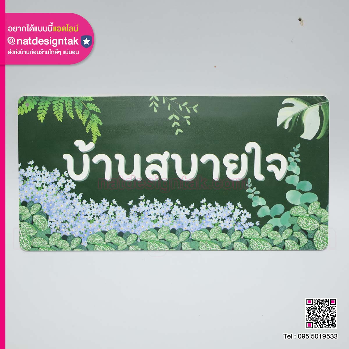ป้ายชื่อบ้านสไตล์ธรรมชาติ