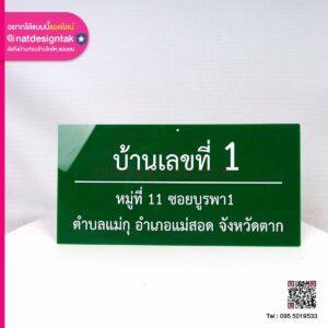 ป้ายบ้านเลขที่