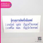 ป้ายผู้ควบคุมการผลิตเครื่องมือแพทย์