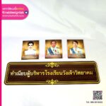 ป้ายพร้อมรูปทำเนียบผู้อำนวยการโรงเรียน