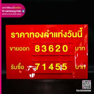 ป้ายราคาทองอะคริลิคเปลี่ยนตัวเลขได้