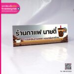 ป้ายคอมโพสิต ร้านกาแฟ นายตี๋