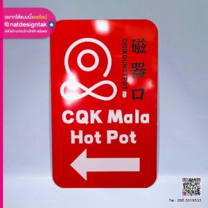 ป้ายร้านอาหาร CQK Mala Hot Pot