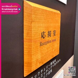 ป้ายห้อง "Reception Room" ไม้แบล็คเชอร์รี่ สไตล์มินิมอลญี่ปุ่น