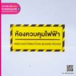 ป้ายห้องควบคุมไฟฟ้า