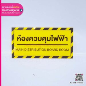 ป้ายห้องควบคุมไฟฟ้า