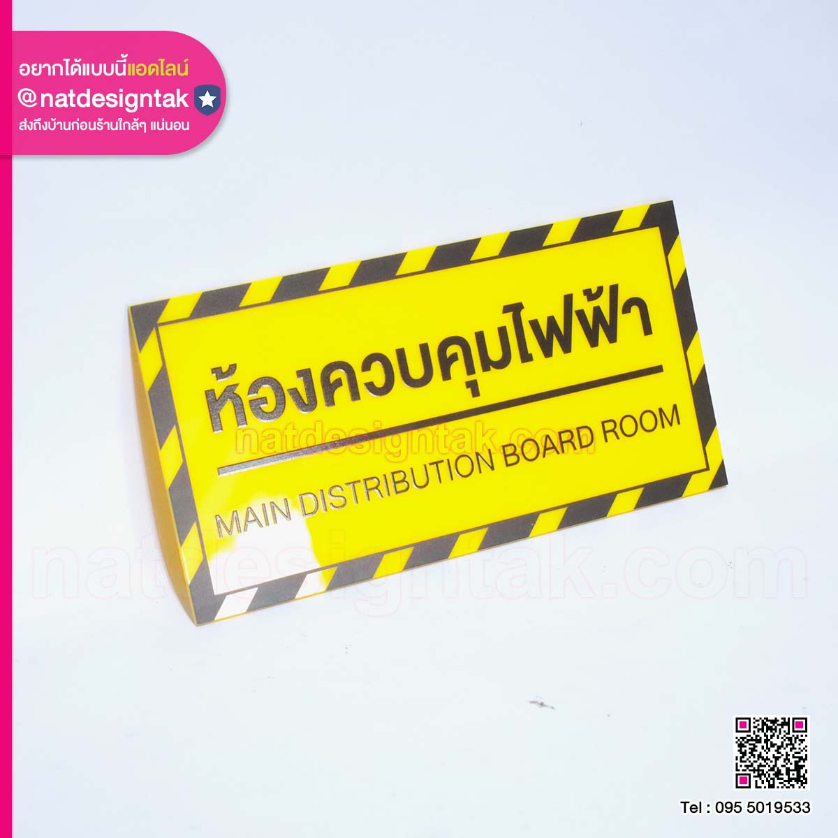 ป้ายห้องควบคุมไฟฟ้า