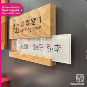 ป้ายห้องประชุม ห้องตรวจ ไม้จริงผสานอะคริลิค