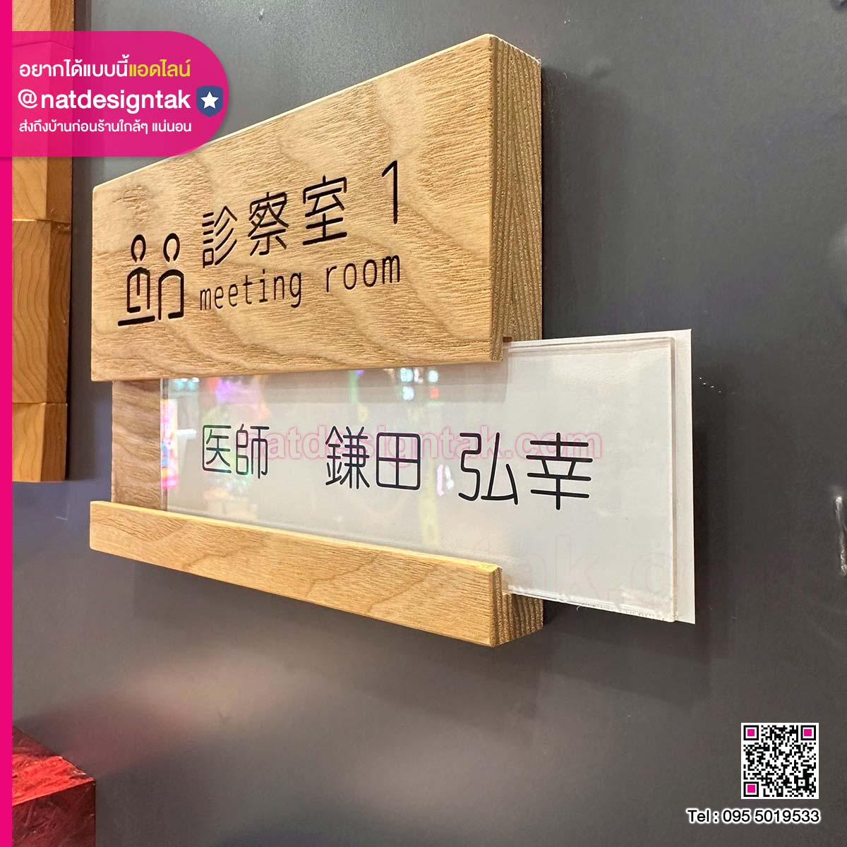 ป้ายห้องประชุม ห้องตรวจ ไม้จริงผสานอะคริลิค