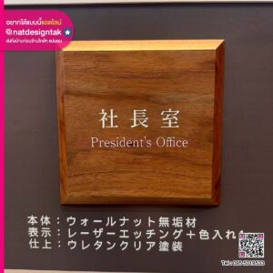 ป้ายห้องผู้บริหารไม้วอลนัทสไตล์ญี่ปุ่น สลักเลเซอร์