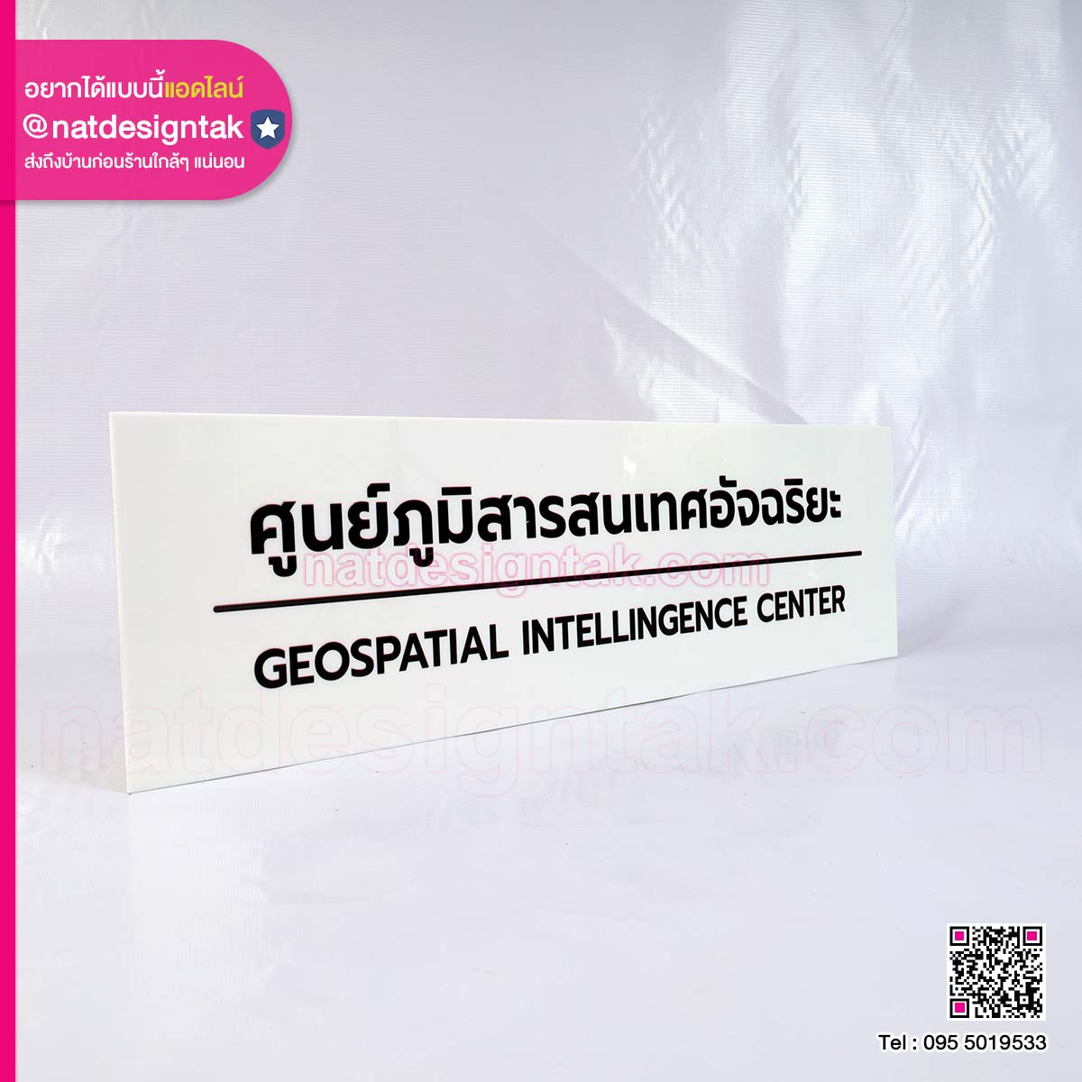 ป้ายอะคริลิก ศูนย์ภูมิสารสนเทศอัจฉริยะ