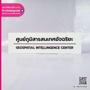 ป้ายอะคริลิก ศูนย์ภูมิสารสนเทศอัจฉริยะ