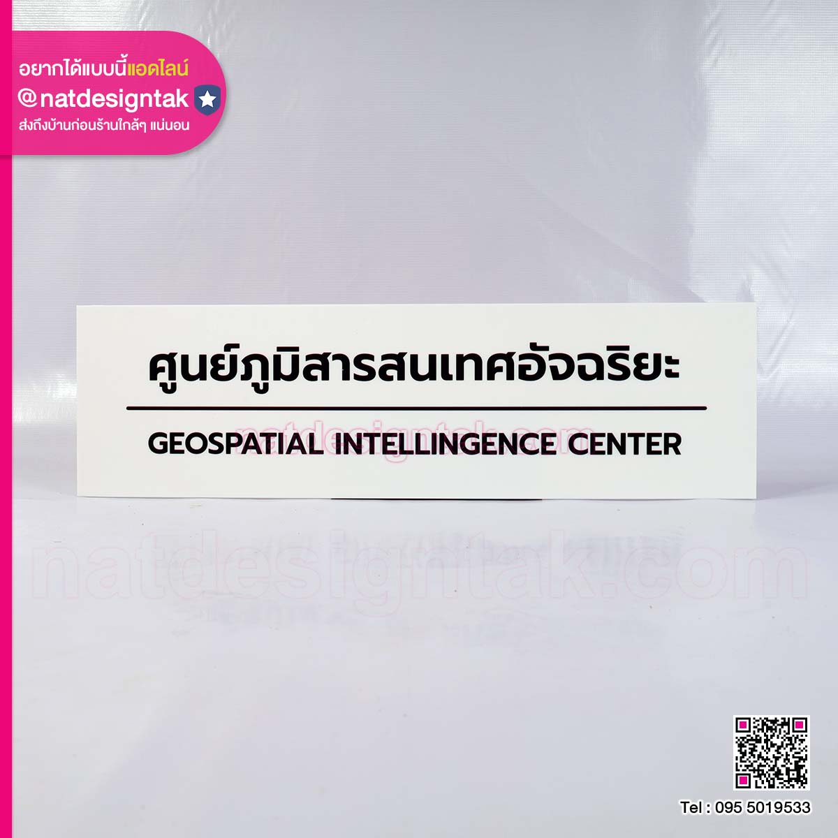 ป้ายอะคริลิก ศูนย์ภูมิสารสนเทศอัจฉริยะ