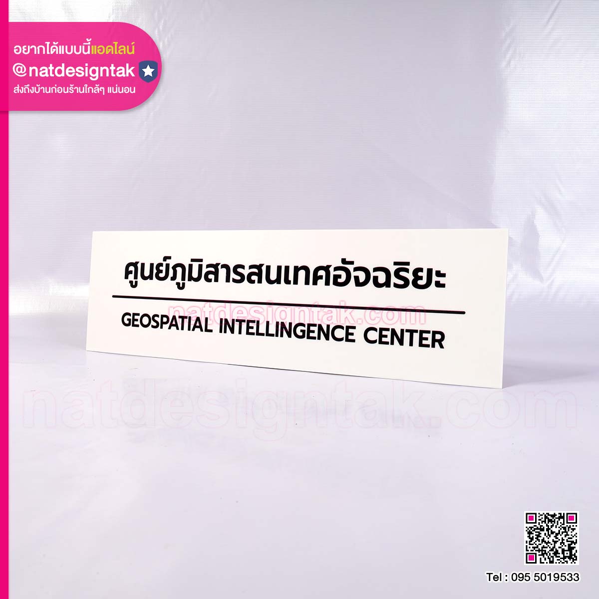ป้ายอะคริลิก ศูนย์ภูมิสารสนเทศอัจฉริยะ