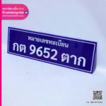 ป้ายอะคริลิกหมายเลขทะเบียน