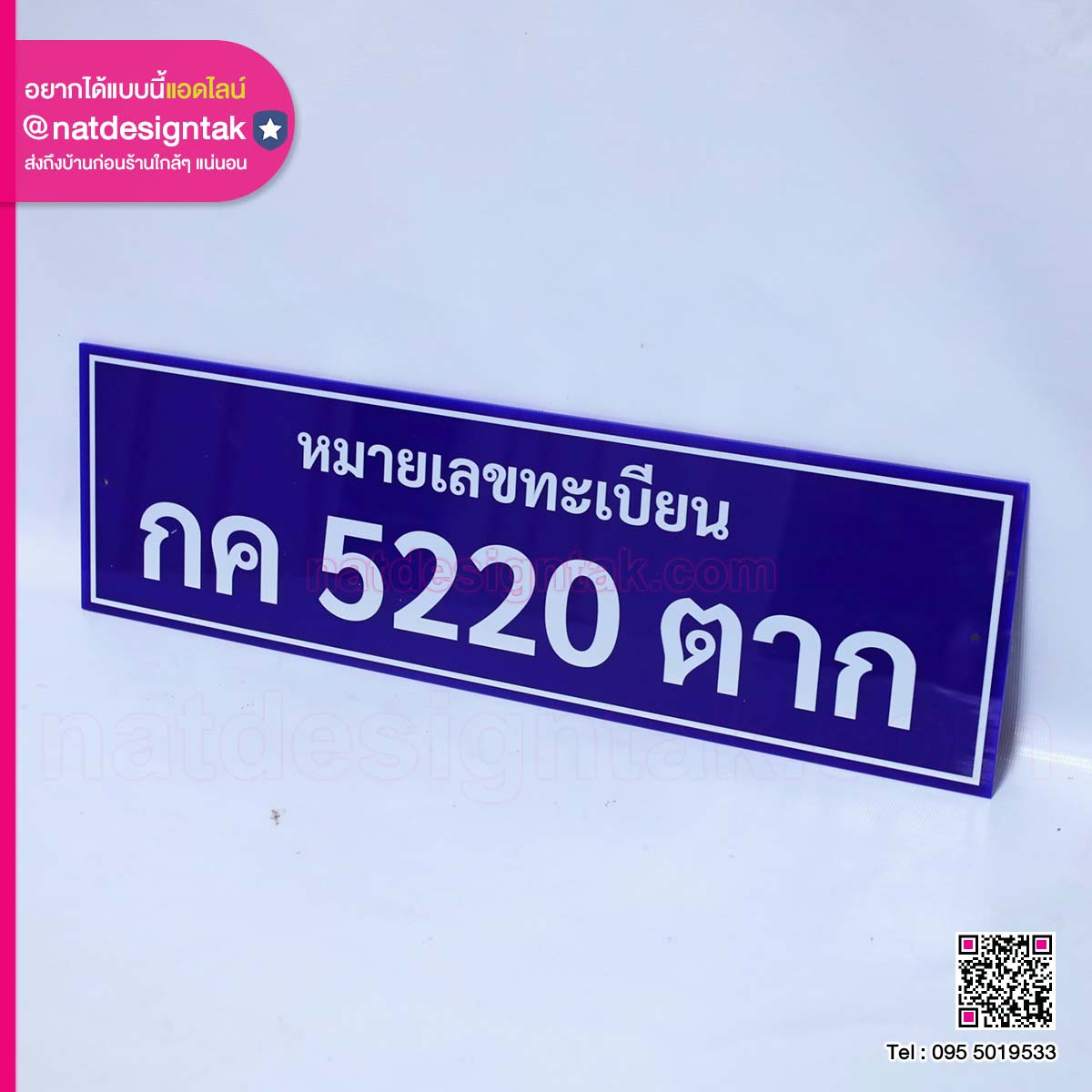 ป้ายอะคริลิกหมายเลขทะเบียน