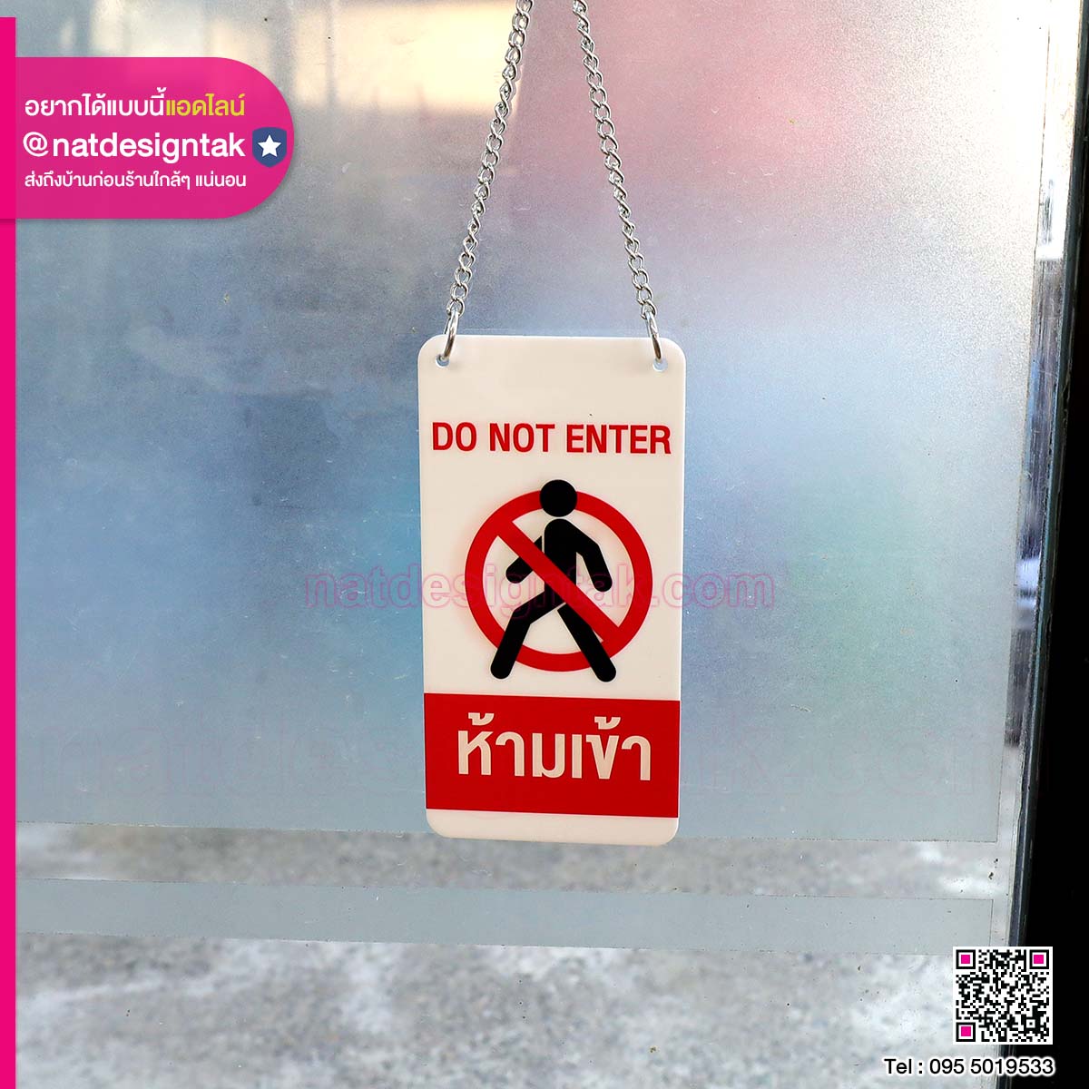 ป้ายอะคริลิกแขวน ห้ามเข้า