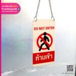 ป้ายอะคริลิกแขวน ห้ามเข้า