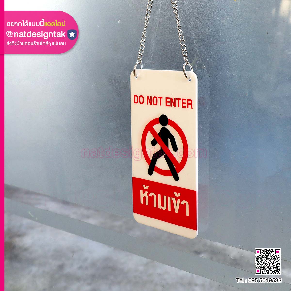 ป้ายอะคริลิกแขวน ห้ามเข้า