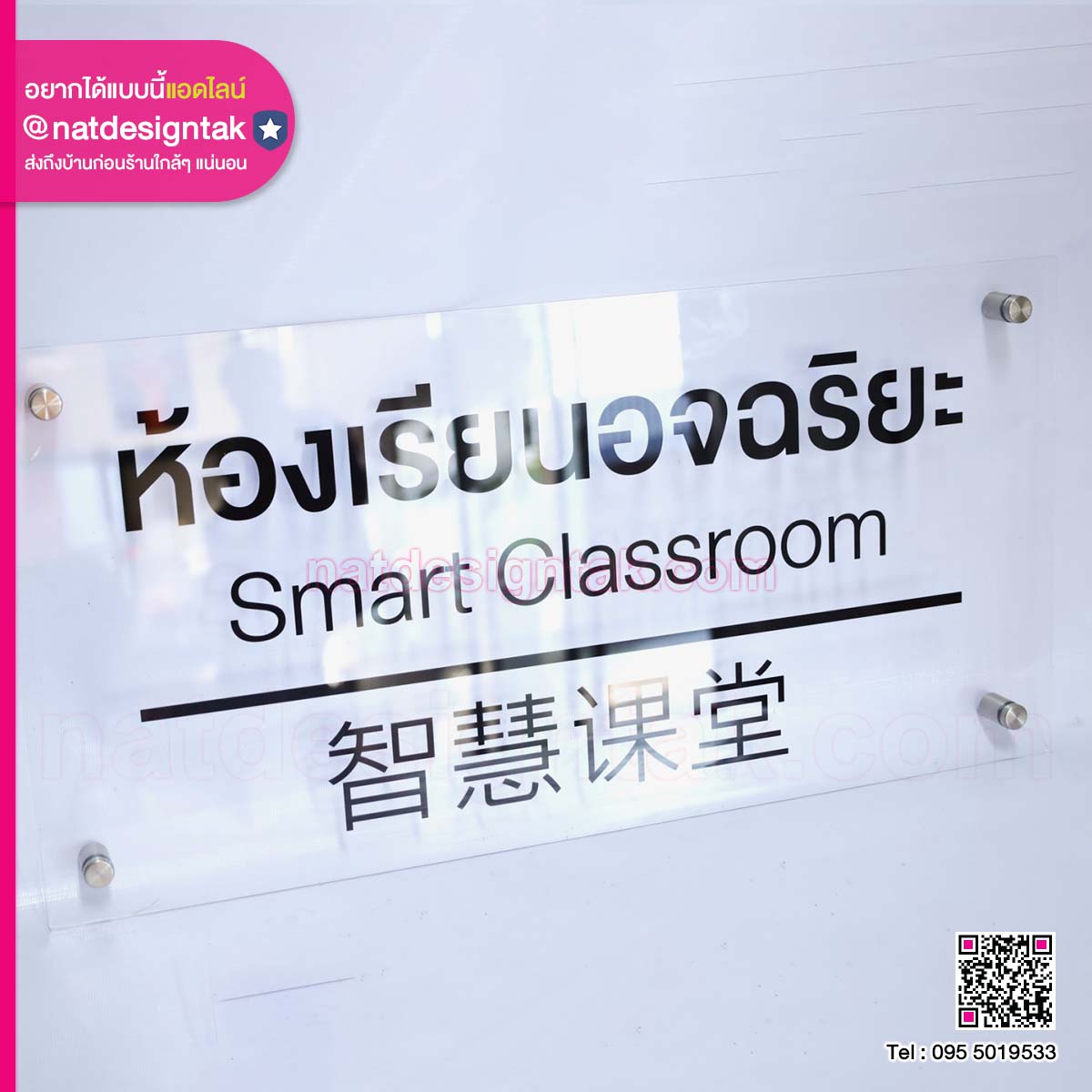 ป้ายอะคริลิกใส Smart Classroom