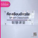 ป้ายอะคริลิกใส Smart Classroom