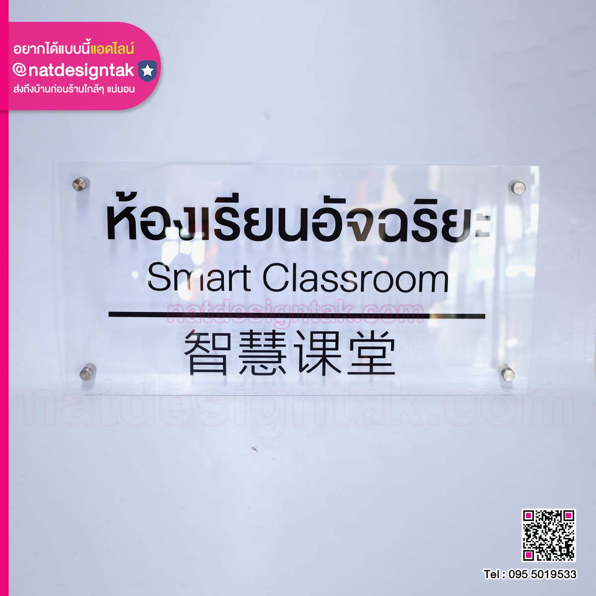 ป้ายอะคริลิกใส Smart Classroom
