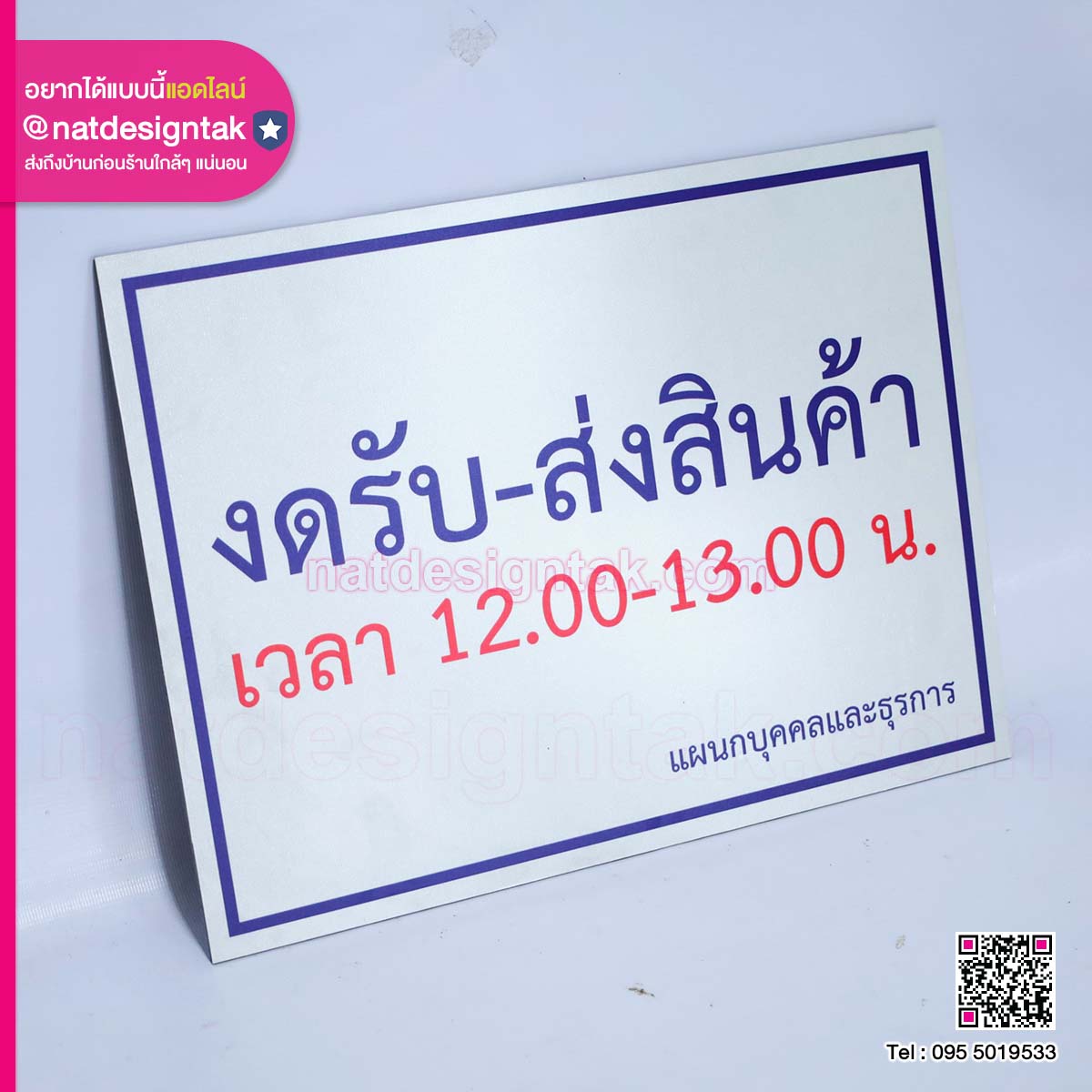 ป้ายอะคริลิคงดรับ-ส่งสินค้า