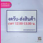 ป้ายอะคริลิคงดรับ-ส่งสินค้า