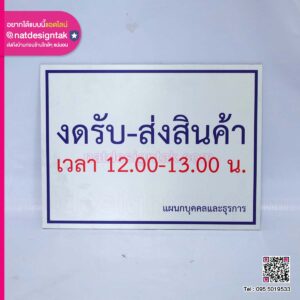 ป้ายอะคริลิคงดรับ-ส่งสินค้า