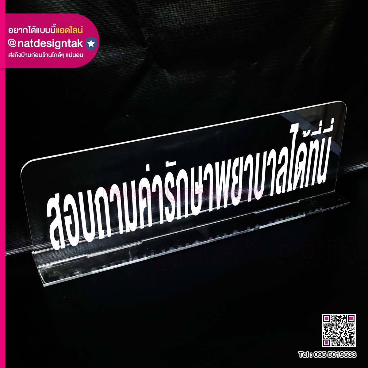ป้ายอะคริลิคตั้งโต๊ะพร้อมข้อความ