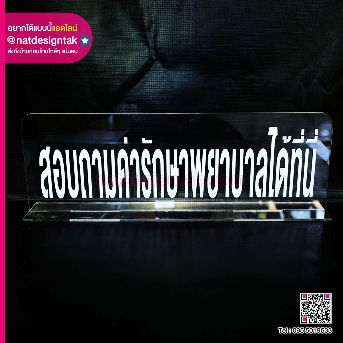 ป้ายอะคริลิคตั้งโต๊ะพร้อมข้อความ